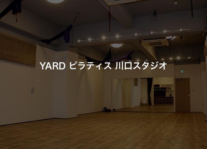 YARD ピラティス 川口スタジオ