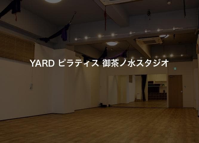 YARD ピラティス 御茶ノ水スタジオ