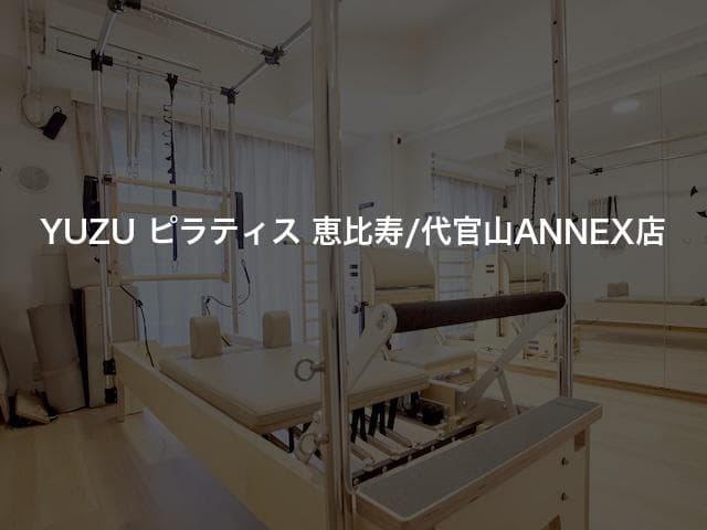 YUZU ピラティス 恵比寿/代官山ANNEX店