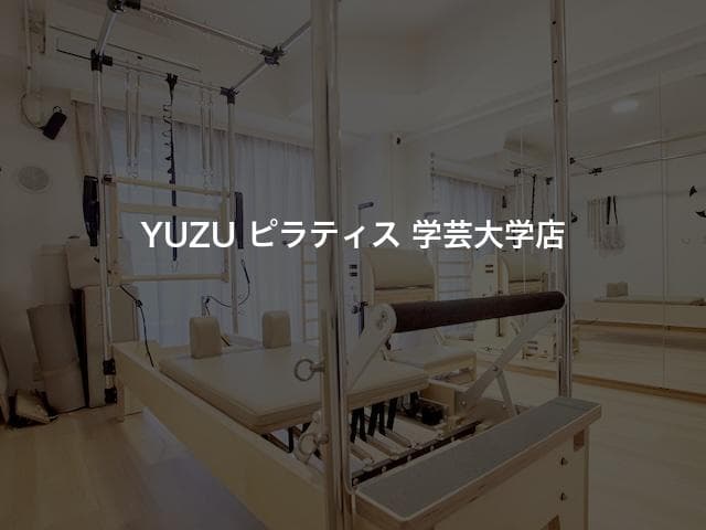 YUZU ピラティス 学芸大学店