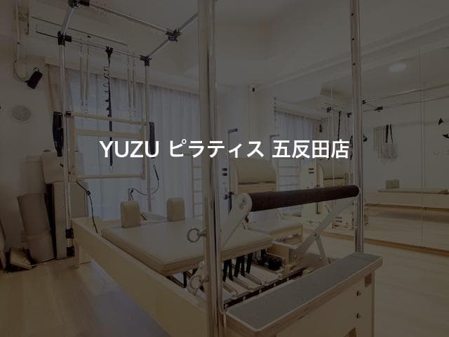 YUZU ピラティス 五反田店