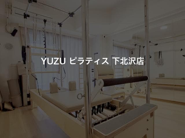 YUZU ピラティス 下北沢店