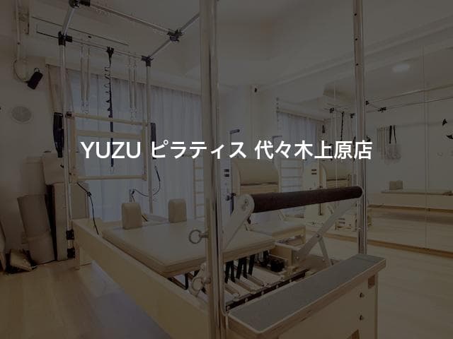 YUZU ピラティス 代々木上原店