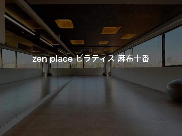 zen place ピラティス 麻布十番