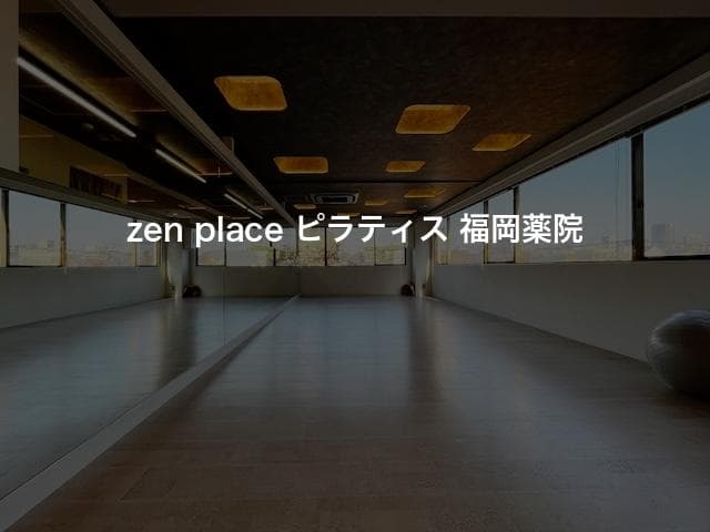 zen place ピラティス 福岡薬院