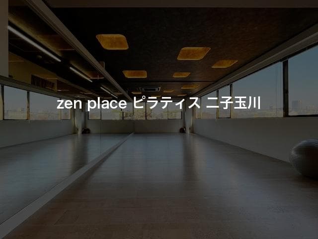 zen place ピラティス 二子玉川