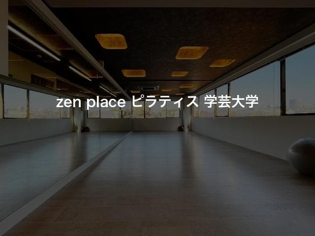 zen place ピラティス 学芸大学