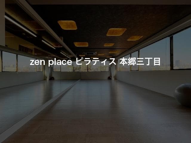 zen place ピラティス 本郷三丁目