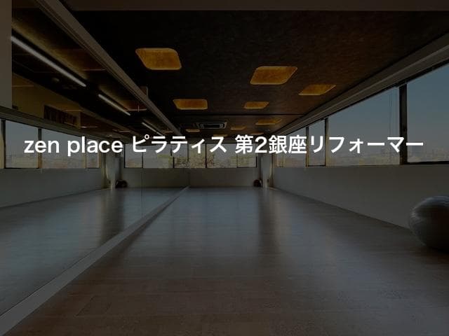 zen place ピラティス 第2銀座リフォーマー