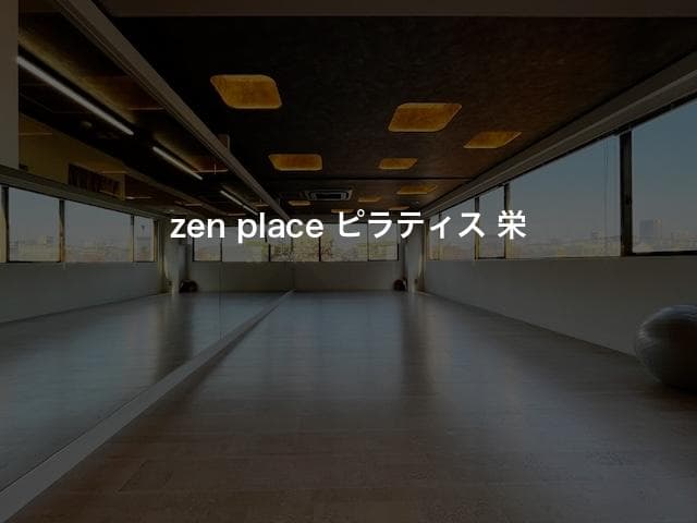 zen place ピラティス 栄