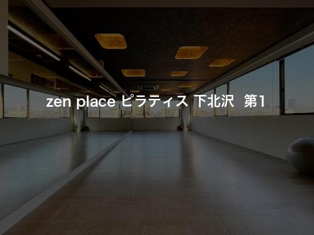 zen place ピラティス 下北沢  第1