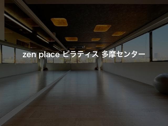 zen place ピラティス 多摩センター