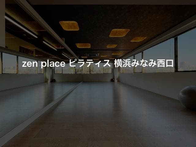 zen place ピラティス 横浜