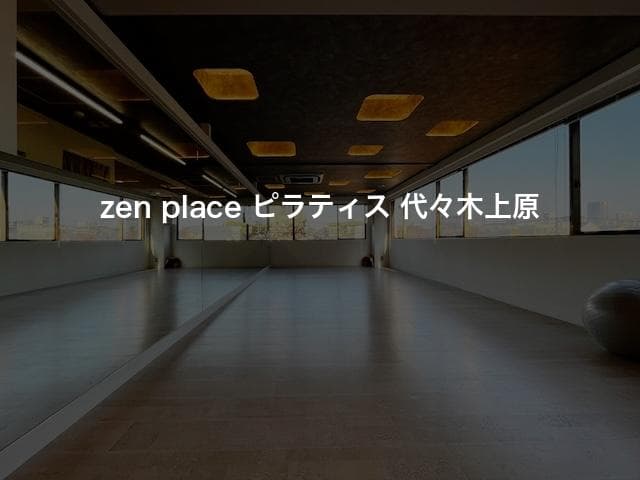 zen place ピラティス 代々木上原