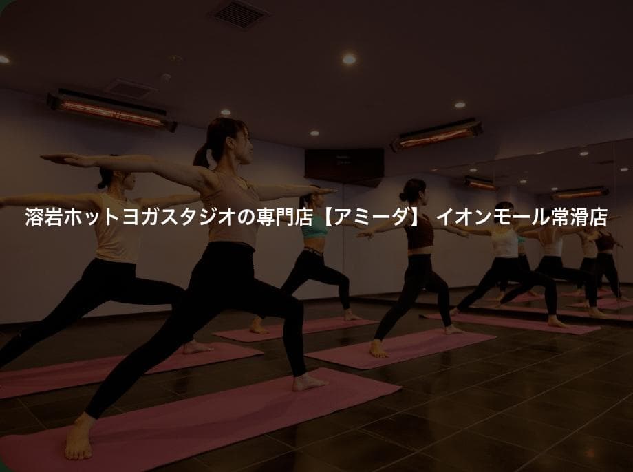 溶岩ホットヨガスタジオの専門店【アミーダ】 イオンモール常滑店