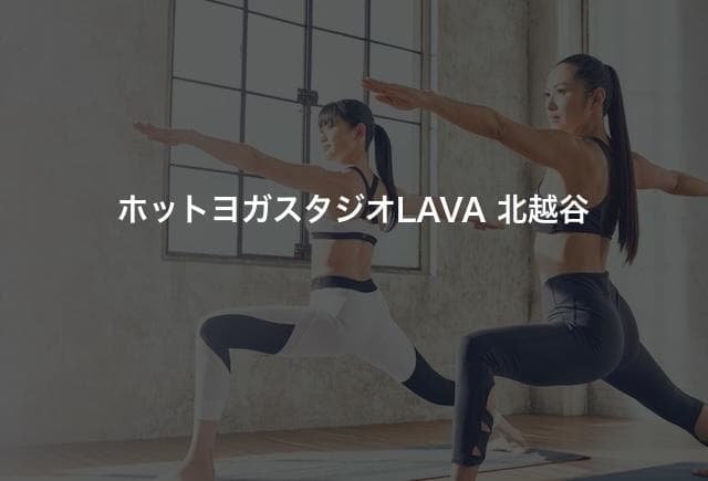 ホットヨガスタジオLAVA 北越谷