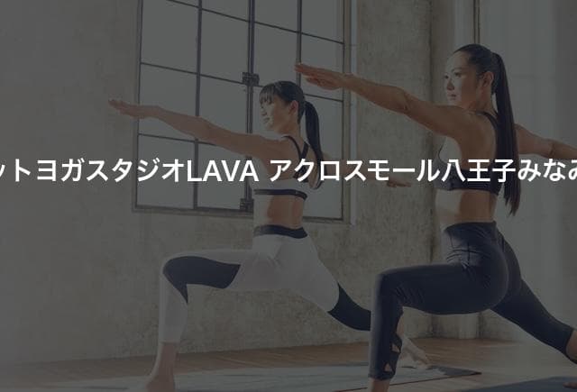 ホットヨガスタジオLAVA アクロスモール八王子みなみ野