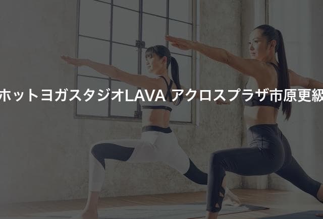 ホットヨガスタジオLAVA アクロスプラザ市原更級