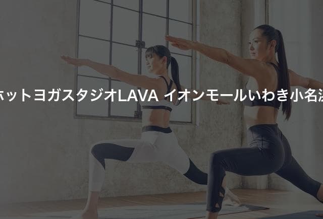 ホットヨガスタジオLAVA イオンモールいわき小名浜