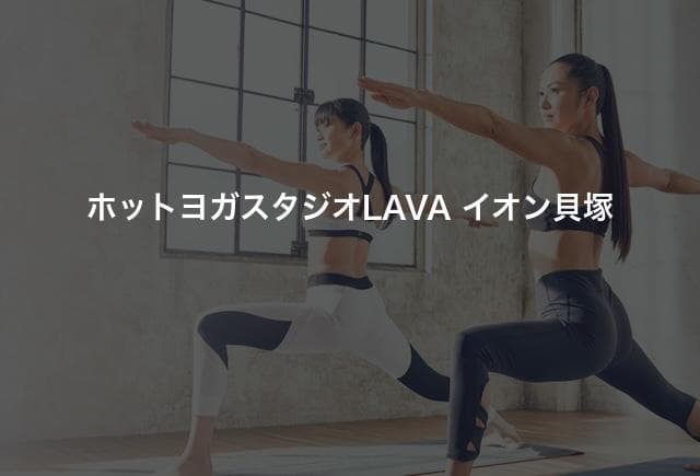 ホットヨガスタジオLAVA イオン貝塚