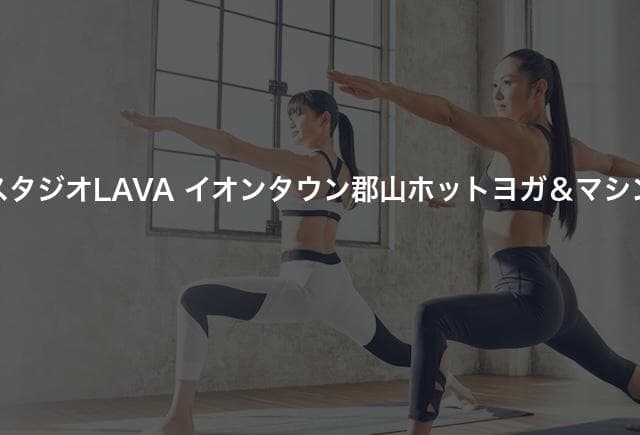 ホットヨガスタジオLAVA イオンタウン郡山ホットヨガ＆マシンピラティス