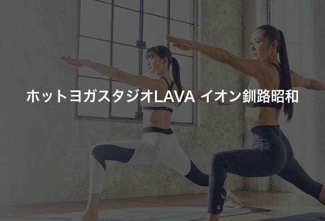 ホットヨガスタジオLAVA イオン釧路昭和