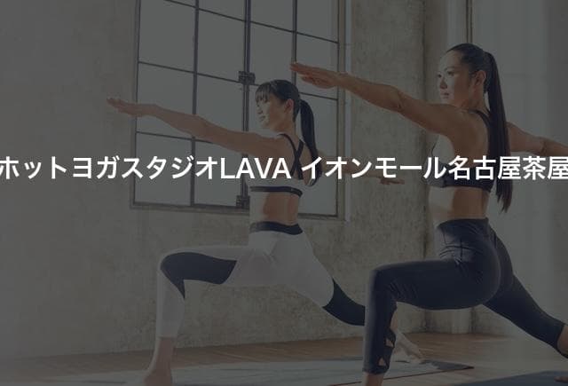 ホットヨガスタジオLAVA イオンモール名古屋茶屋