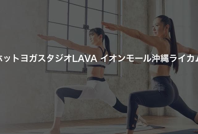 ホットヨガスタジオLAVA イオンモール沖縄ライカム