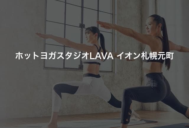 ホットヨガスタジオLAVA イオン札幌元町