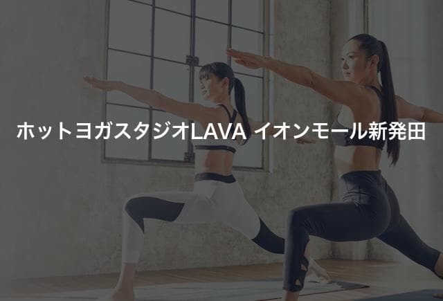 ホットヨガスタジオLAVA イオンモール新発田