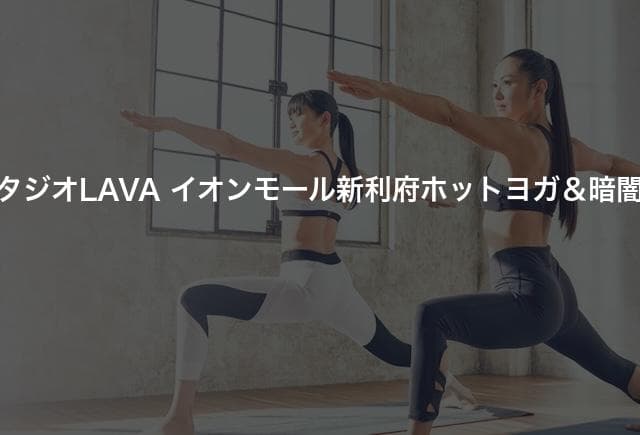 ホットヨガスタジオLAVA イオンモール新利府ホットヨガ＆暗闇トランポリン