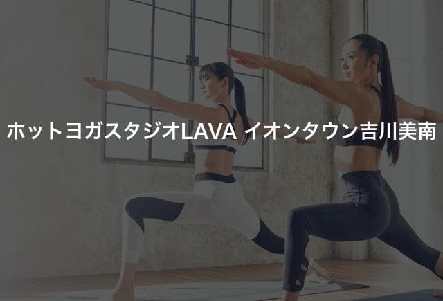 ホットヨガスタジオLAVA イオンタウン吉川美南