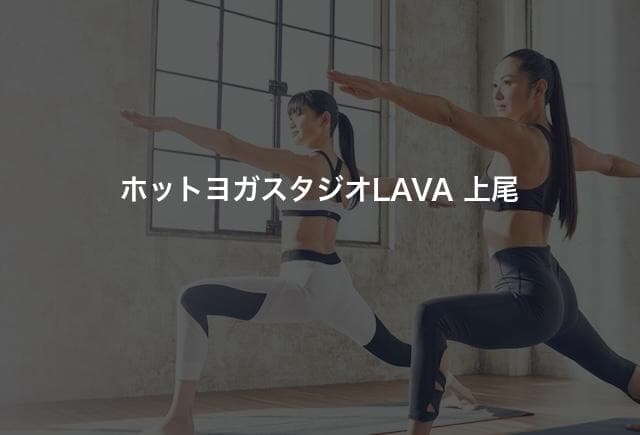 ホットヨガスタジオLAVA 上尾