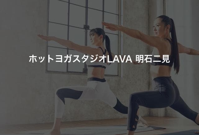 ホットヨガスタジオLAVA 明石二見