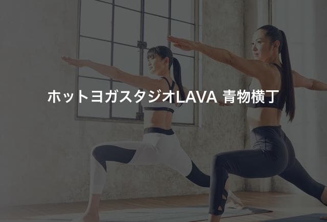 ホットヨガスタジオLAVA 青物横丁