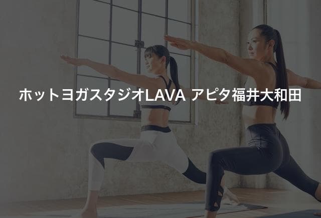 ホットヨガスタジオLAVA アピタ福井大和田