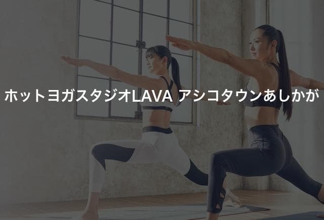 ホットヨガスタジオLAVA アシコタウンあしかが