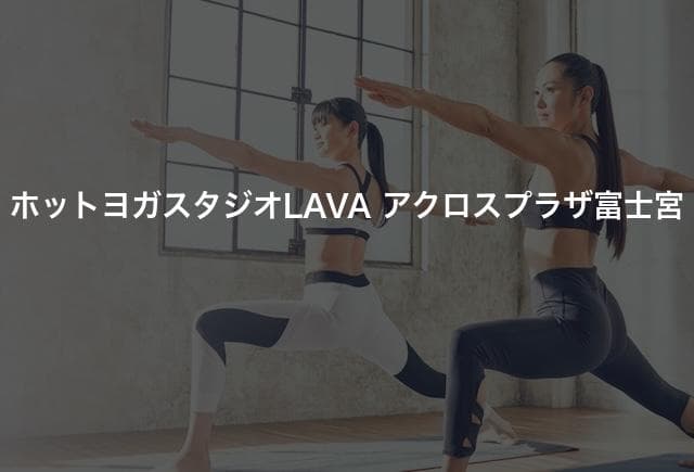 ホットヨガスタジオLAVA アクロスプラザ富士宮