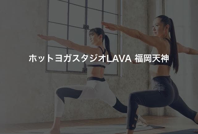 ホットヨガスタジオLAVA 福岡天神