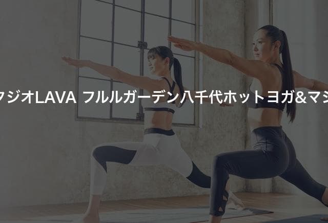 ホットヨガスタジオLAVA フルルガーデン八千代ホットヨガ&マシンピラティス