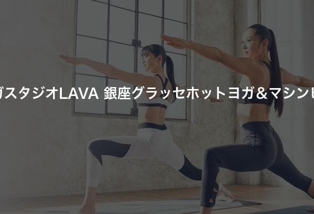 ホットヨガスタジオLAVA 銀座グラッセホットヨガ＆マシンピラティス