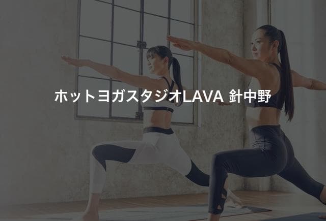 ホットヨガスタジオLAVA 針中野