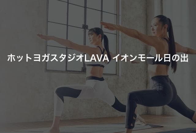 ホットヨガスタジオLAVA イオンモール日の出