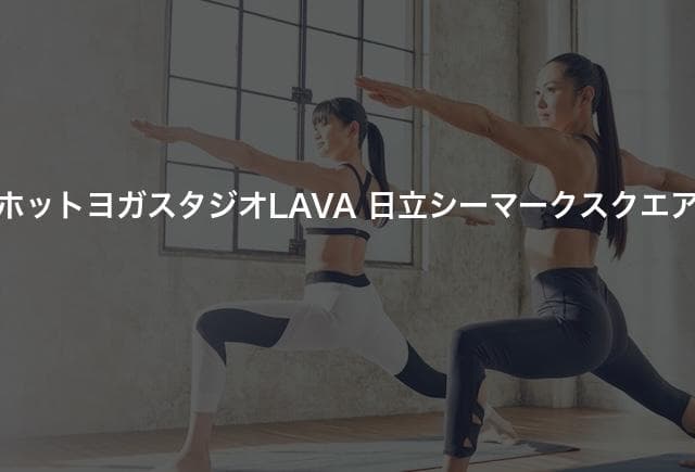 ホットヨガスタジオLAVA 日立シーマークスクエア