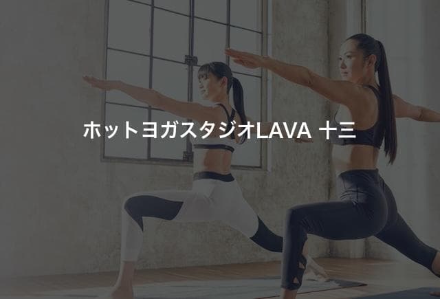 ホットヨガスタジオLAVA 十三