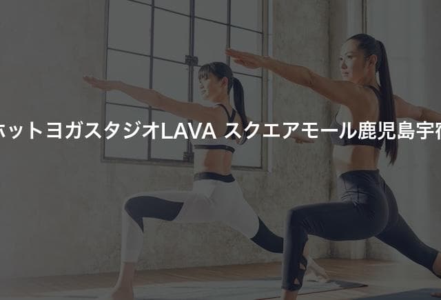 ホットヨガスタジオLAVA スクエアモール鹿児島宇宿