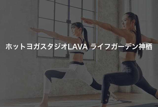 ホットヨガスタジオLAVA ライフガーデン神栖