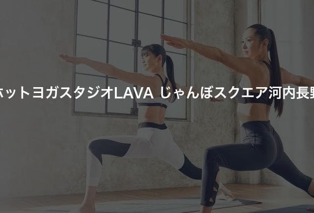 ホットヨガスタジオLAVA じゃんぼスクエア河内長野