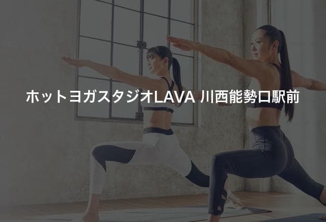 ホットヨガスタジオLAVA 川西能勢口駅前