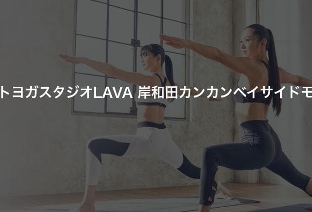 ホットヨガスタジオLAVA 岸和田カンカンベイサイドモール